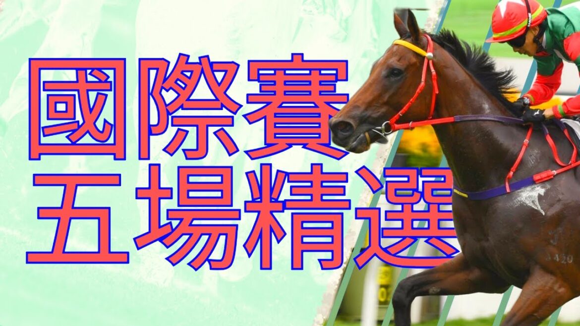 香港馬壇盛事 港隊共抵外敵!五場心水分享 |12月8日|沙田日賽 |24-25 賽季 香港馬壇盛事 港隊共抵外敵!五場心水分享 |12月8日|沙田日賽 |24-25 賽季