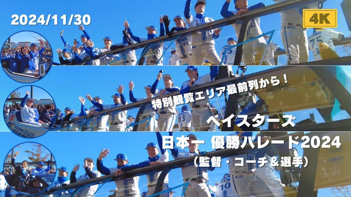 【永久保存版】日本一優勝パレード 26年ぶりの日本一に輝いたベイスターズ戦士たちの勇姿!【4K】 【永久保存版】日本一優勝パレード 26年ぶりの日本一に輝いたベイスターズ戦士たちの勇姿!【4K】