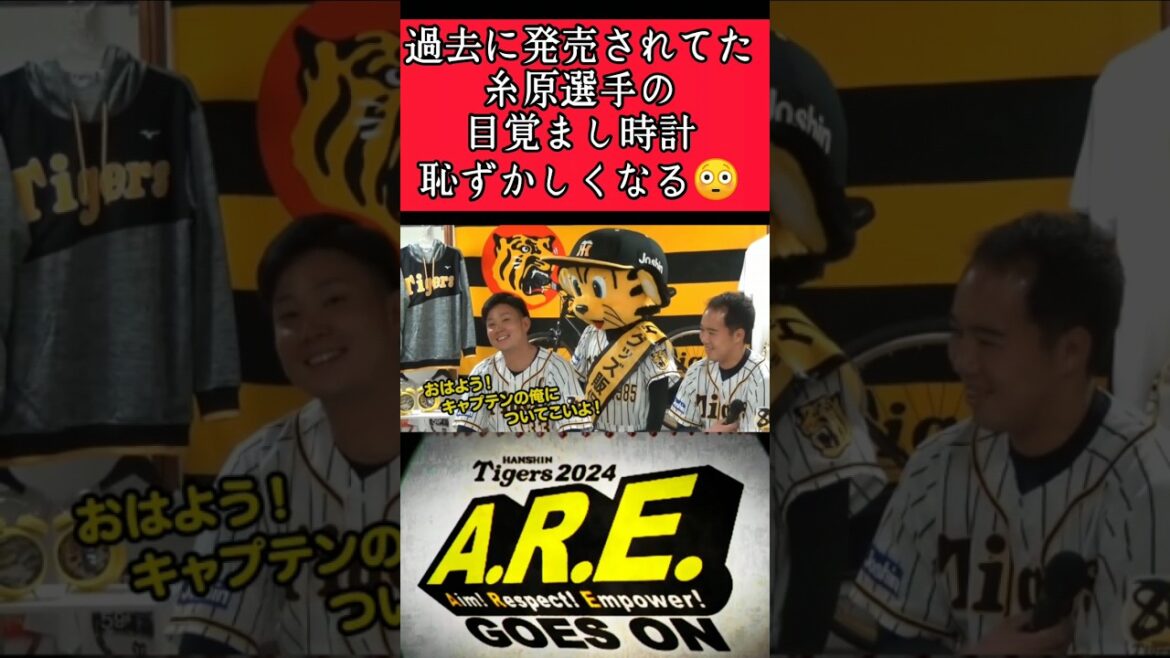 【阪神】"糸原健斗"過去に発売された目覚まし時計を聞いて恥ずかしくなる！ #阪神 #阪神タイガース #糸原健斗 #shorts
