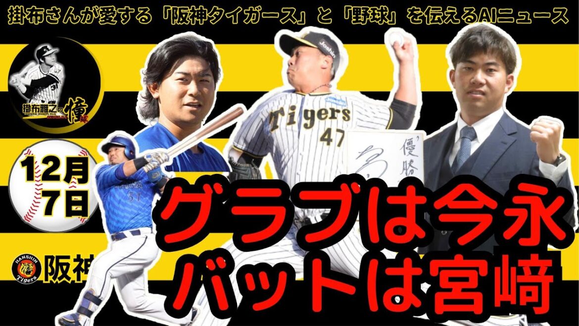 掛布雅之の阪神タイガース愛・目・そしてAIニュース 2024年12月7日(土)⚾桐敷拓馬 憧れ左腕と初対面で大興奮「アマの時からずっと好き。今年もグラブを」宮﨑の“首位打者バット”で打でも貢献