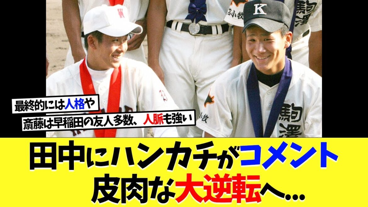 田中将大に斎藤佑樹がコメント、皮肉な大逆転へ...【プロ野球】【野球】【なんｊ】【なんj】【5ch】【2ch】【甲子園】【MLB】