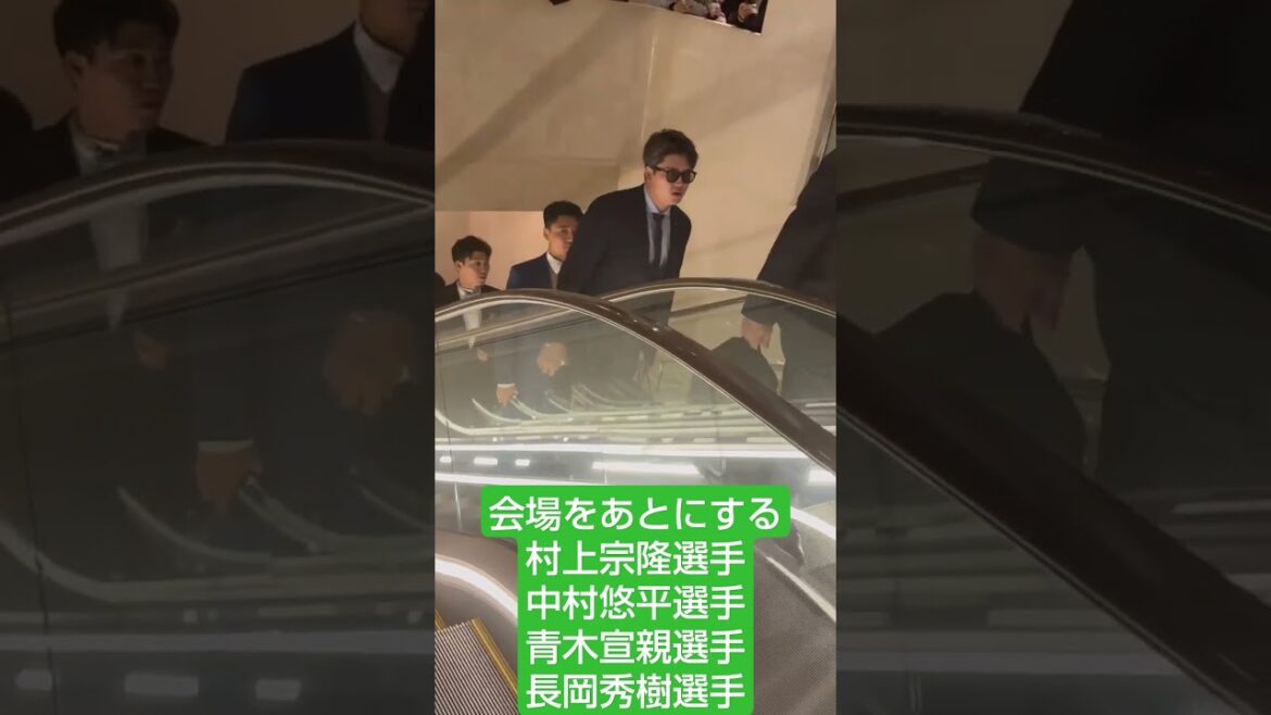 会場をあとにする村上宗隆選手、中村悠平選手、青木宣親選手、長岡秀樹選手　NPBアワード2024 ヤクルトスワローズ