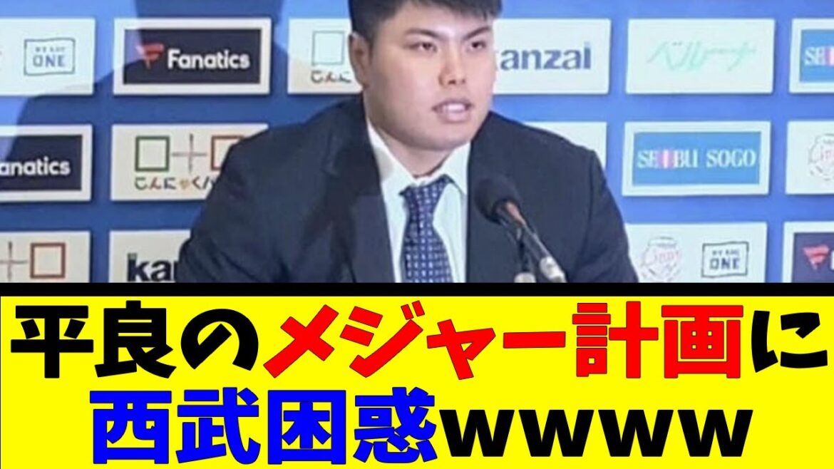 平良の メジャー計画に西武困惑【反応集】【野球反応集】【なんJ なんG野球反応】【2ch 5ch】