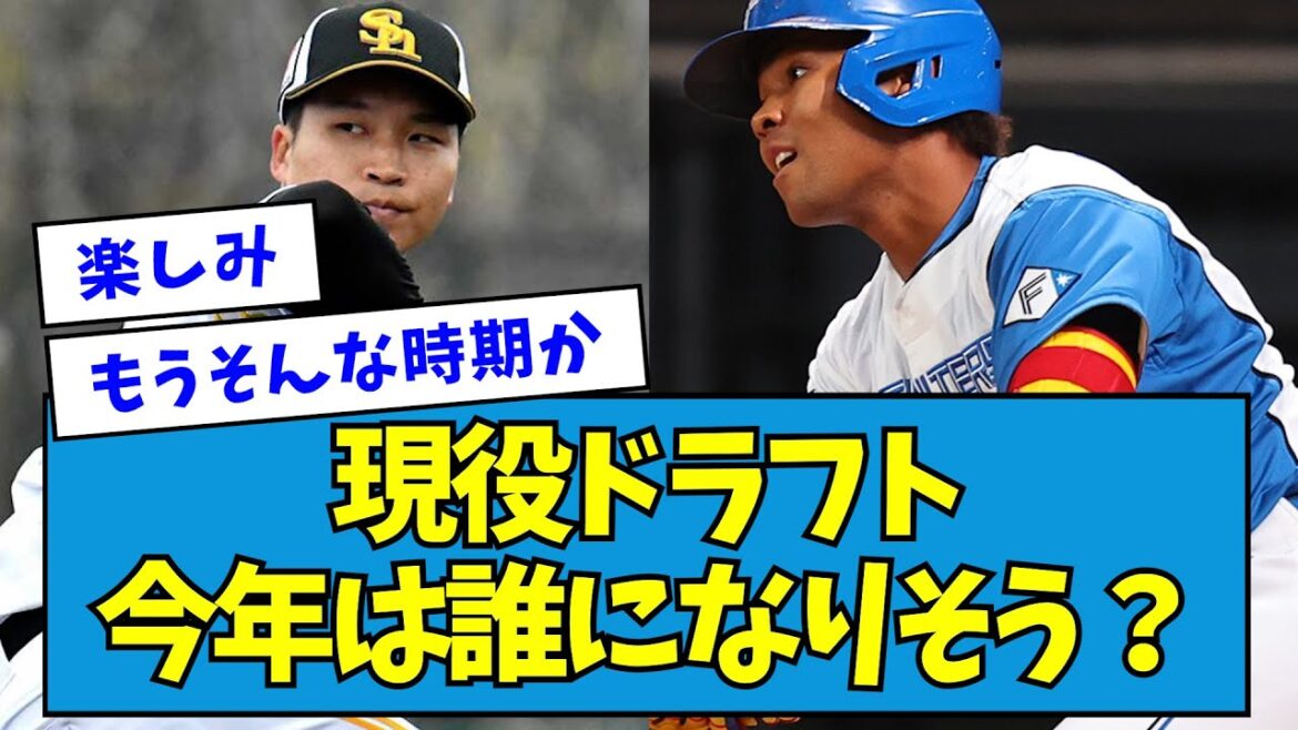 【誰?】日ハムファン「現役ドラフト今年は誰になりそう?」【なんJ反応】 【誰?】日ハムファン「現役ドラフト今年は誰になりそう?」【なんJ反応】