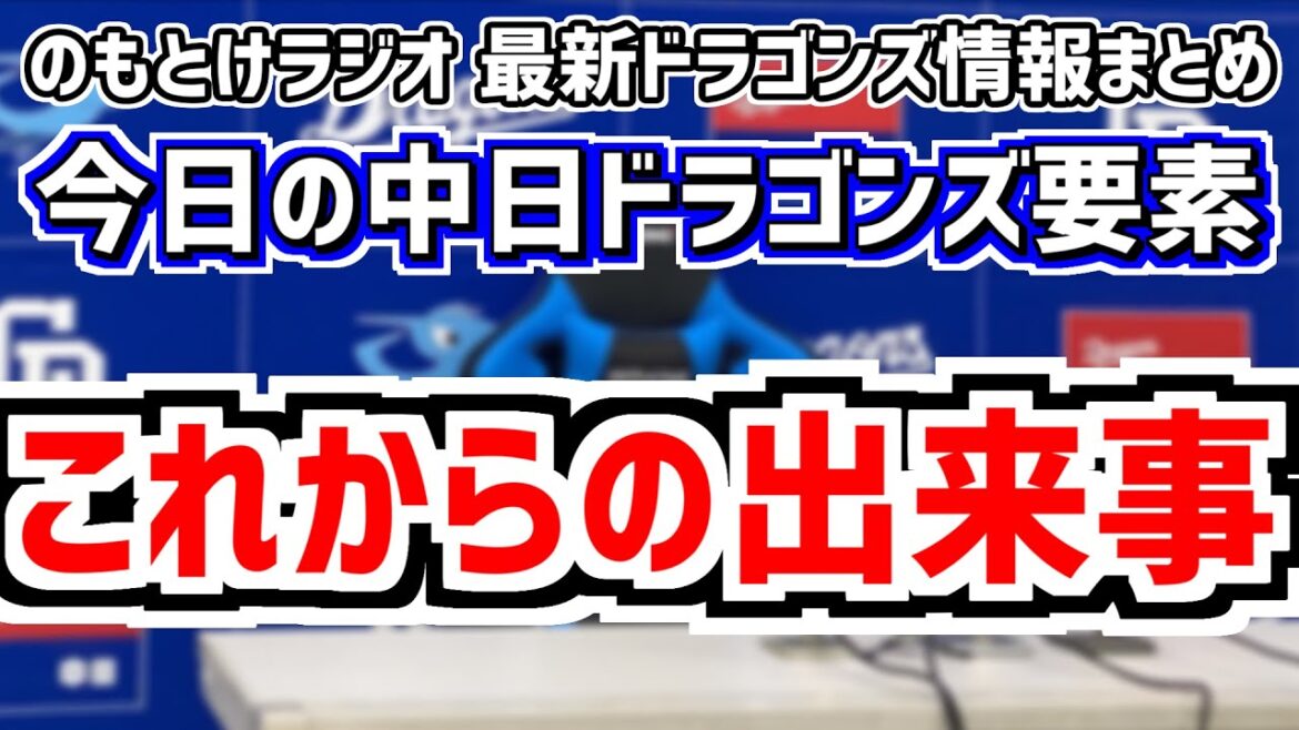 12月7日(土)　のもとけラジオ/今日の中日ドラゴンズ要素　これからの出来事 契約更改 現役ドラフト FA 補強など、福谷浩司の今後は…、ランディ・マルティネス 三浦瑞樹が加入 育成選手の支配下争い