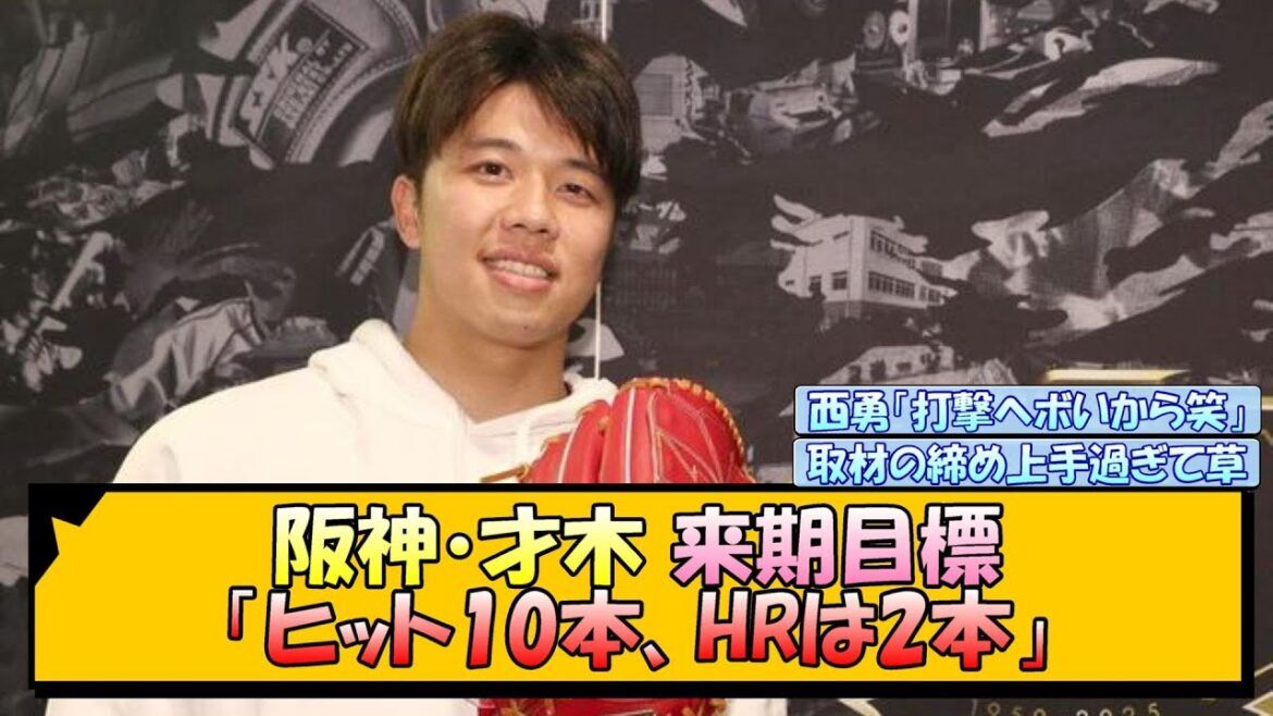 阪神・才木 来期目標「ヒット10本、HRは2本」【なんJ/2ch/5ch/ネット 反応 まとめ/阪神タイガース/藤川球児/才木浩人】