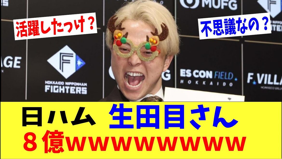 日ハム・生田目さん年俸８億ｗｗｗｗｗｗｗ