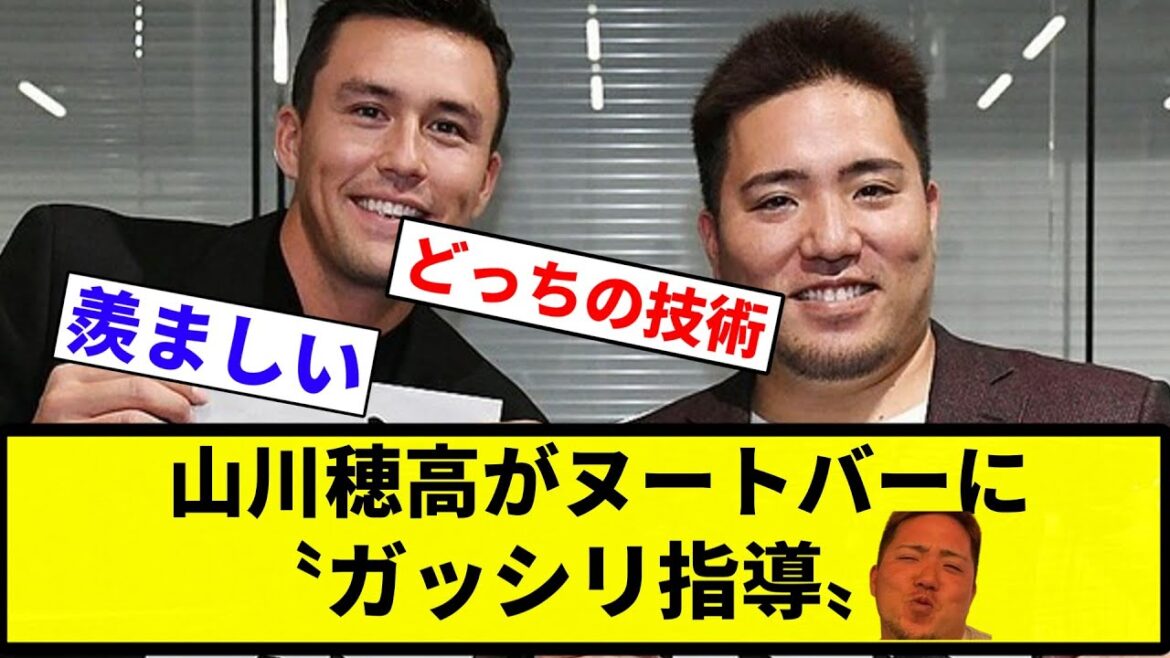 【ガッシリ学んで来い！】山川穂高がヌートバーに〝技術指導〟【プロ野球反応集】【プロ野球反応集】