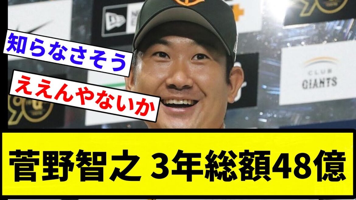 【夢あるな~】菅野智之 3年総額48億【プロ野球反応集】【プロ野球反応集】 【夢あるな~】菅野智之 3年総額48億【プロ野球反応集】【プロ野球反応集】