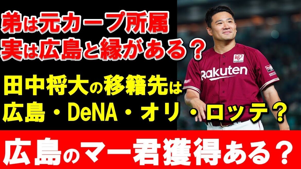 【カープ】田中将大獲得はあるか？楽天自由契約後にコメントなし！広島と縁がある選手・過去のカープ事例から獲得もありえる？【広島東洋カープ】
