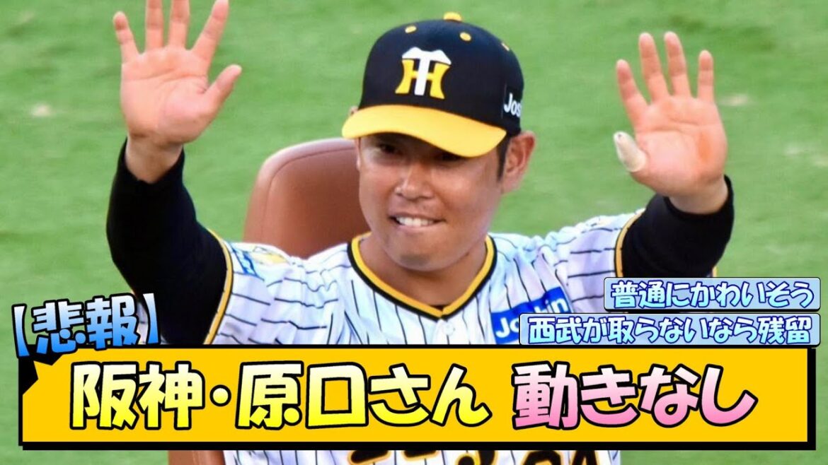 【悲報】阪神・原口さん、動きなし【なんJ/2ch/5ch/ネット 反応 まとめ/阪神タイガース/藤川球児】