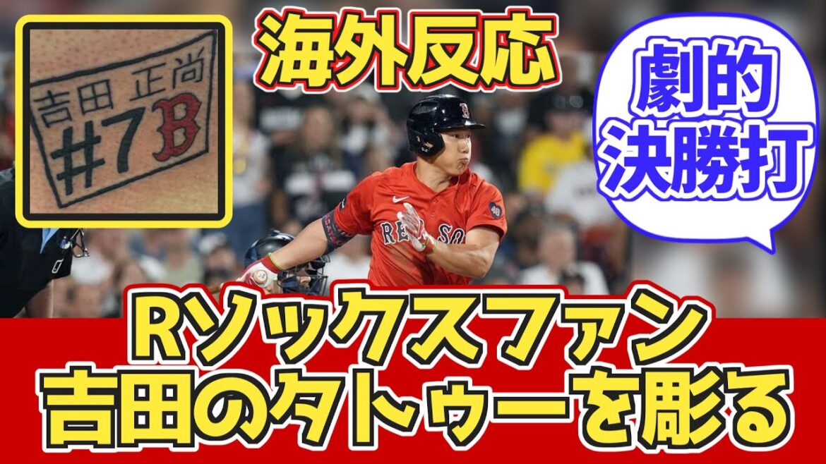 【海外反応】吉田またヤンキース戦劇的打! 7.27 Rソックスファン反応＋吉田のタトゥーを彫るファン【吉田正尚】【レッドソックス】【海外の反応】
