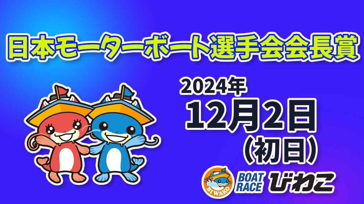 【BRびわこ】日本モーターボート選手会会長賞　初日　場内映像配信 2024年12月2日(月) 　BR Biwako Dec/2/24(Mon)