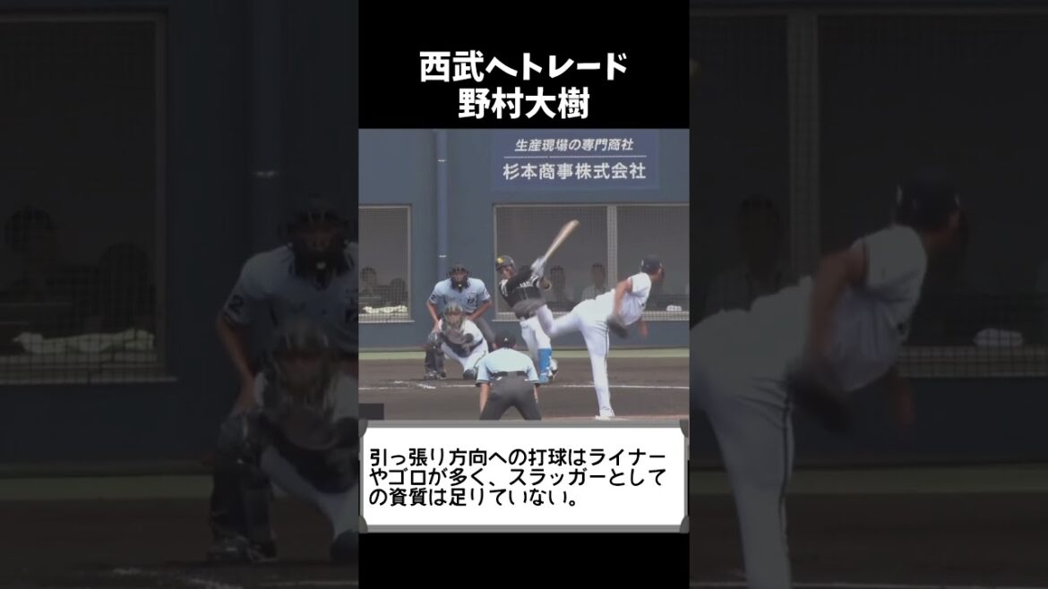 電撃トレードの野村大樹は西武打線を救えるか？ #shorts