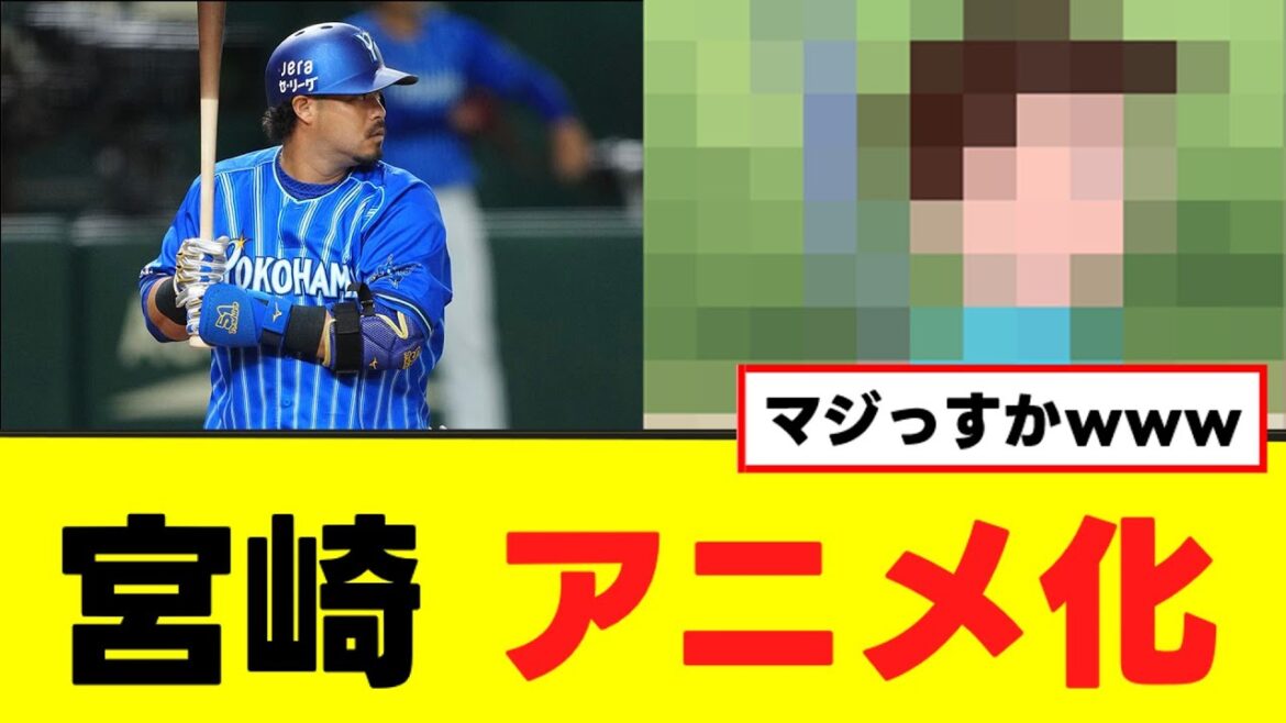 【宮崎敏郎】ついにアニメ化してしまうw