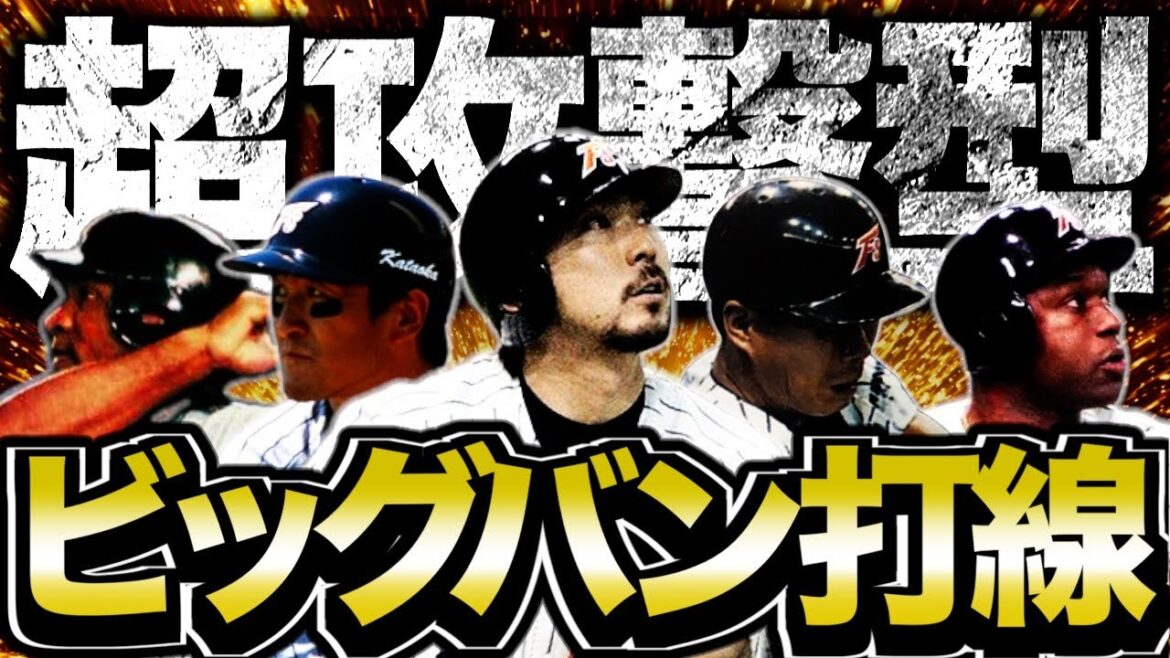 【ビッグバン打線】打撃に特化した侍集団日本ハムファイターズを振り返る(98~00年) 【ビッグバン打線】打撃に特化した侍集団日本ハムファイターズを振り返る(98~00年)