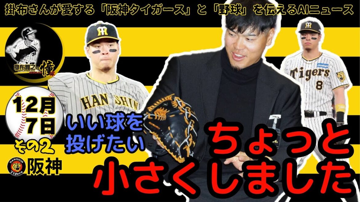 掛布雅之の阪神タイガース愛・目・そしてAIニュース 2024年12月7日(土)その2⚾佐藤輝明「“捕った”感覚がより感じられる」小さくてフィット感 改良グラブ導入「しっかり握り替えていいボールを」 掛布雅之の阪神タイガース愛・目・そしてAIニュース 2024年12月7日(土)その2⚾佐藤輝明「“捕った”感覚がより感じられる」小さくてフィット感 改良グラブ導入「しっかり握り替えていいボールを」