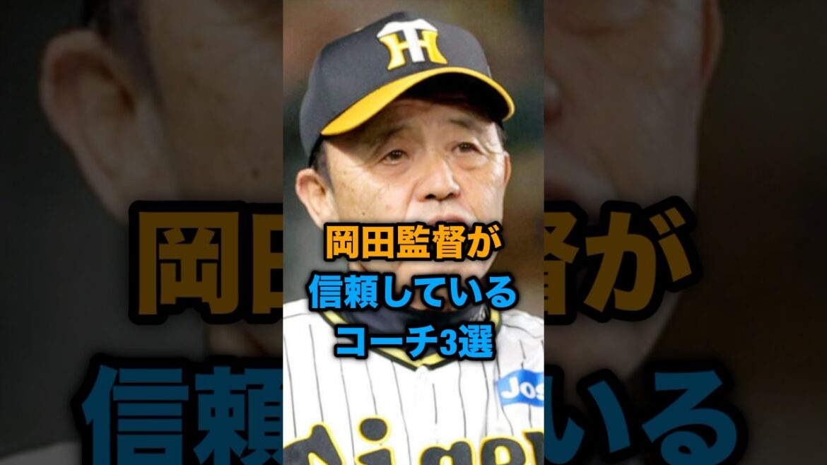 岡田監督が信頼しているコーチ３選