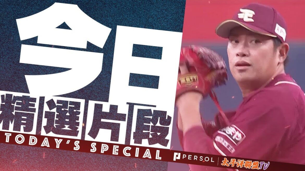 【6球解決！】宋家豪 九局上半登板 無被安打！只用6球結束這一回合!!