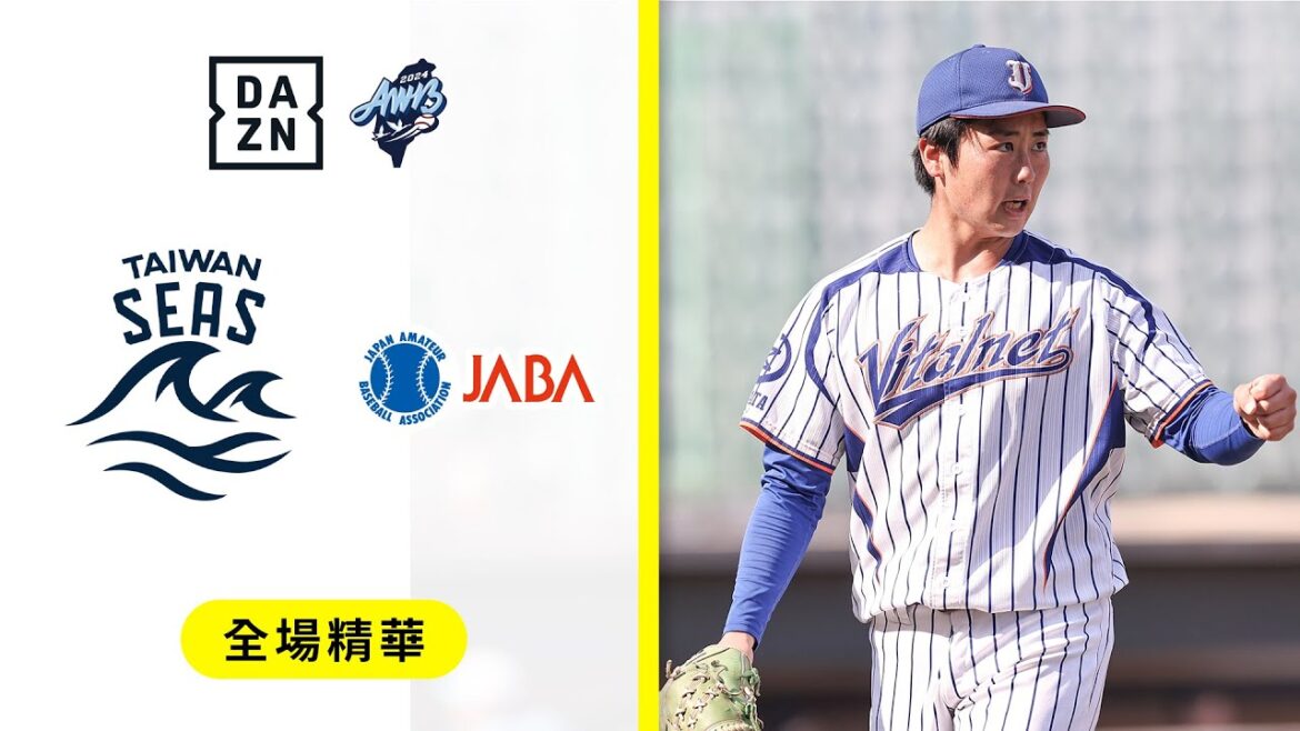【冬盟】2024.12.04 台灣海洋隊 vs 日本社會人 全場精華