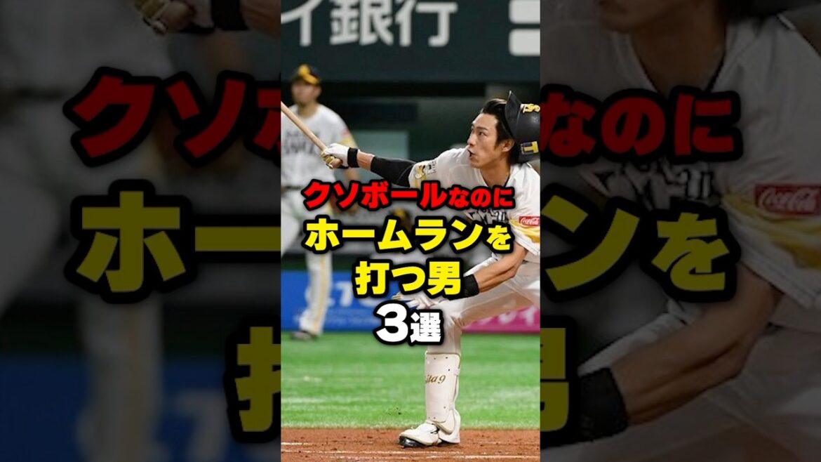 クソボールなのにホームランを打つ男3選#野球 #野球雑学 #柳田悠岐