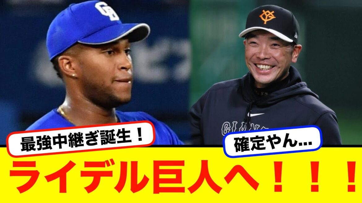 巨人、ライデル・マルティネス獲得へ!!【#なんj】【#2ch】【#5ch】【#野球反応集】 巨人、ライデル・マルティネス獲得へ!!【#なんj】【#2ch】【#5ch】【#野球反応集】