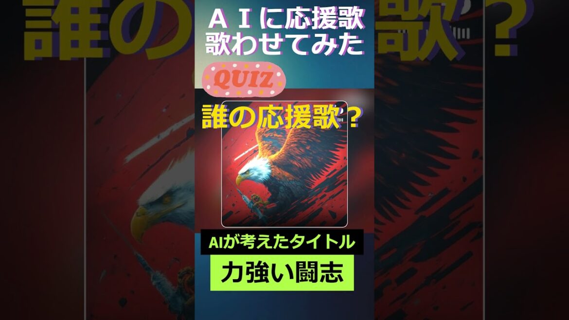 だれの応援歌？⑤ #AIに応援歌を歌わせてみた  #応援歌クイズ　#shorts