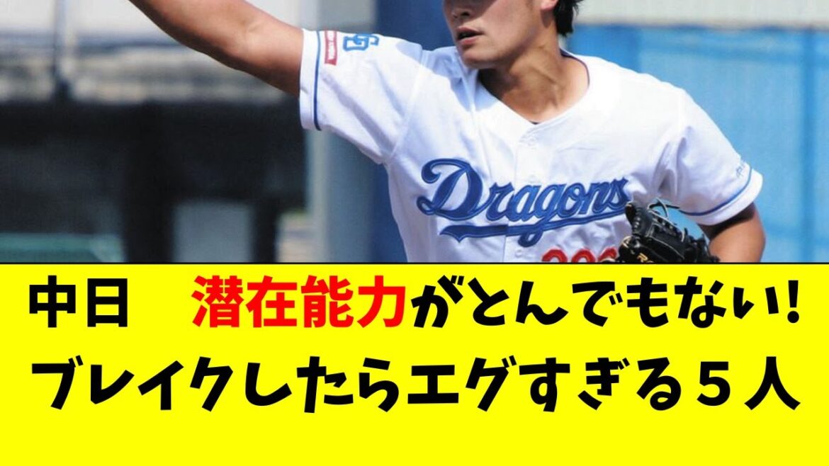 【中日】潜在能力がとんでもない、大ブレイク候補５人