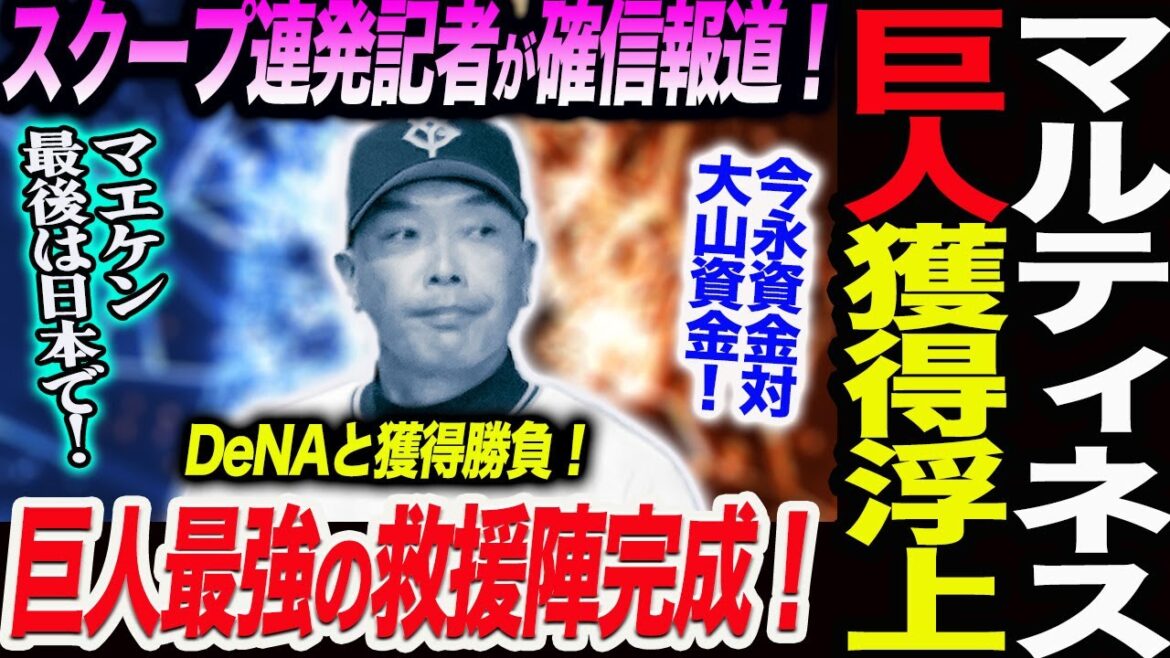 阿部巨人が元中日マルティネス獲得有力！スクープ連発記者が確信報道！巨人最強の救援陣完成！DeNAと獲得勝負！マエケン最後は日本で！読売巨人軍 ジャイアンツ 巨人 GIANTS 阿部監督