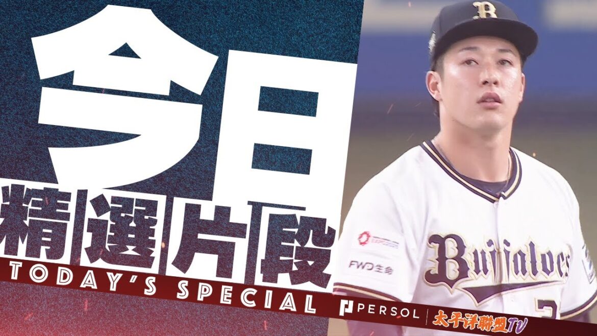 【2024精選】歐力士猛牛 吉田輝星『新武器魔球變化球 …好投合集2024』