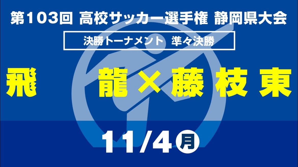 【選手権】準々決勝「飛龍×藤枝東」_静岡県大会 決勝トーナメント