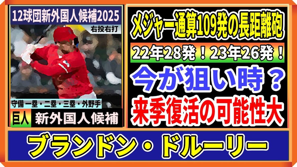 【巨人新外国人候補】ブランドン・ドルーリー内野手！メジャー通算109発の長距離砲、MLBも復活の可能性大と評価する注目選手【12球団新外国人候補2025】