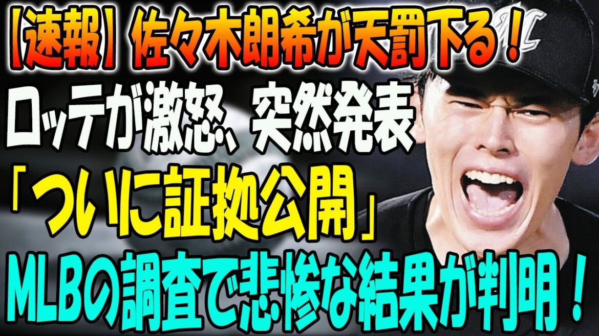 【速報】佐々木朗希が天罰下る！ロッテが激怒、突然発表「ついに証拠公開」！MLBの調査で悲惨な結果が判明！彼がトーナメントから追放されたとき、誰もがショックを受けました。