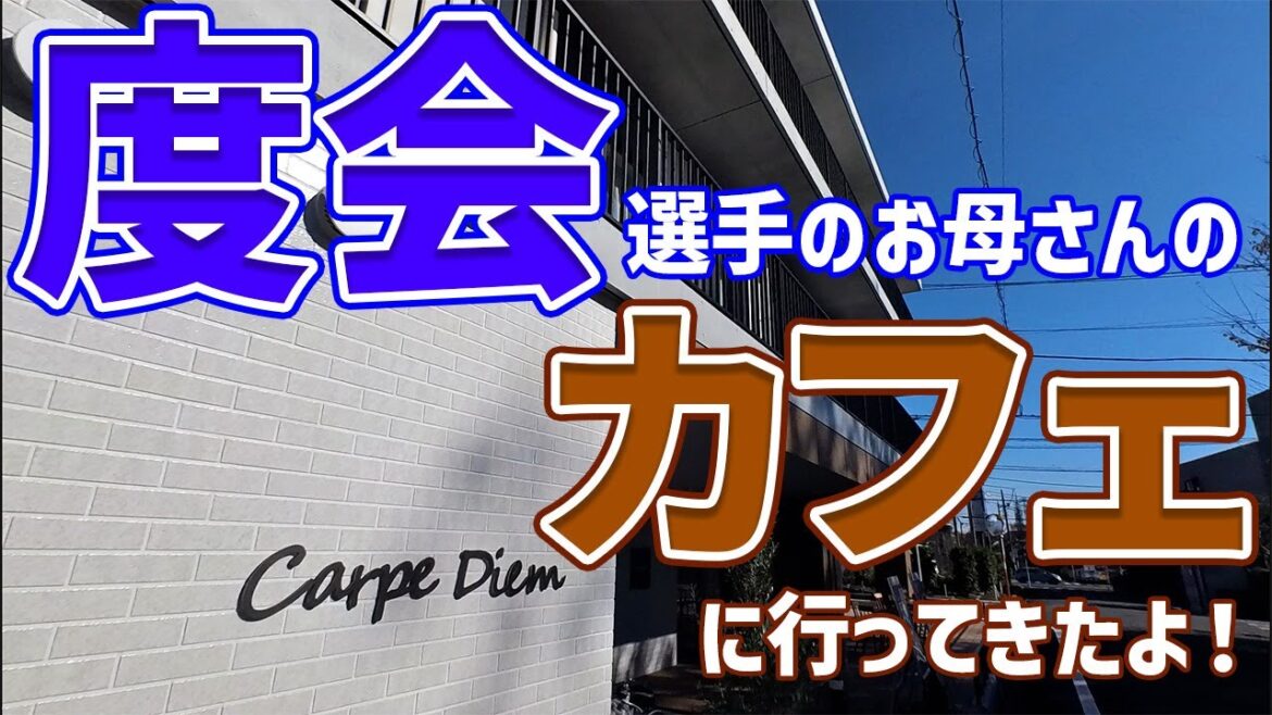 【ベイスターズ】度会選手のお母さんのカフェに行ってきたよ！