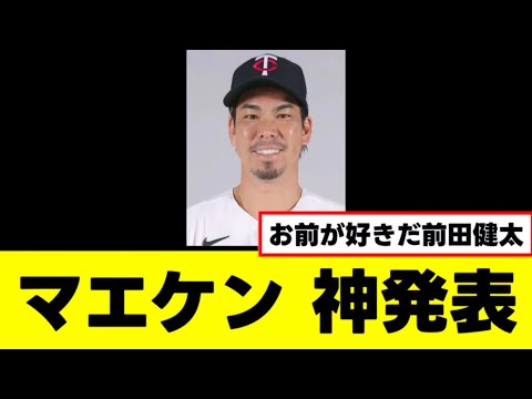 【前田健太】全ファンが待ち望んだ神発表をするww 【前田健太】全ファンが待ち望んだ神発表をするww