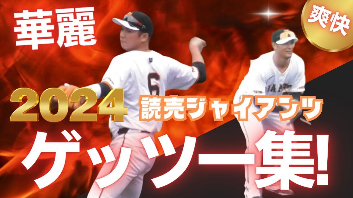 【気持ちいい！】堅守！2024読売ジャイアンツ ゲッツー集！坂本勇人、吉川尚輝、小林誠司、岡本和真、門脇誠・・・