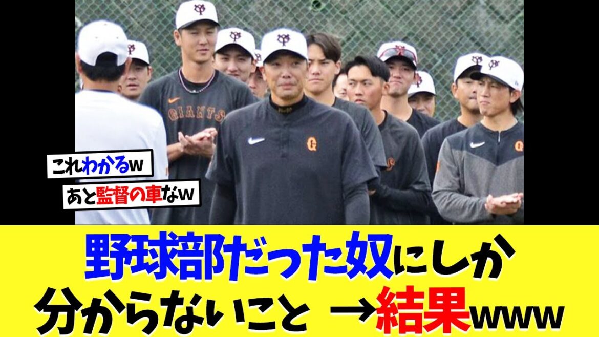 野球部だった奴にしか分からないこと→結果ｗｗｗ【プロ野球】【野球】【なんｊ】【なんj】【5ch】【2ch】【甲子園】【MLB】