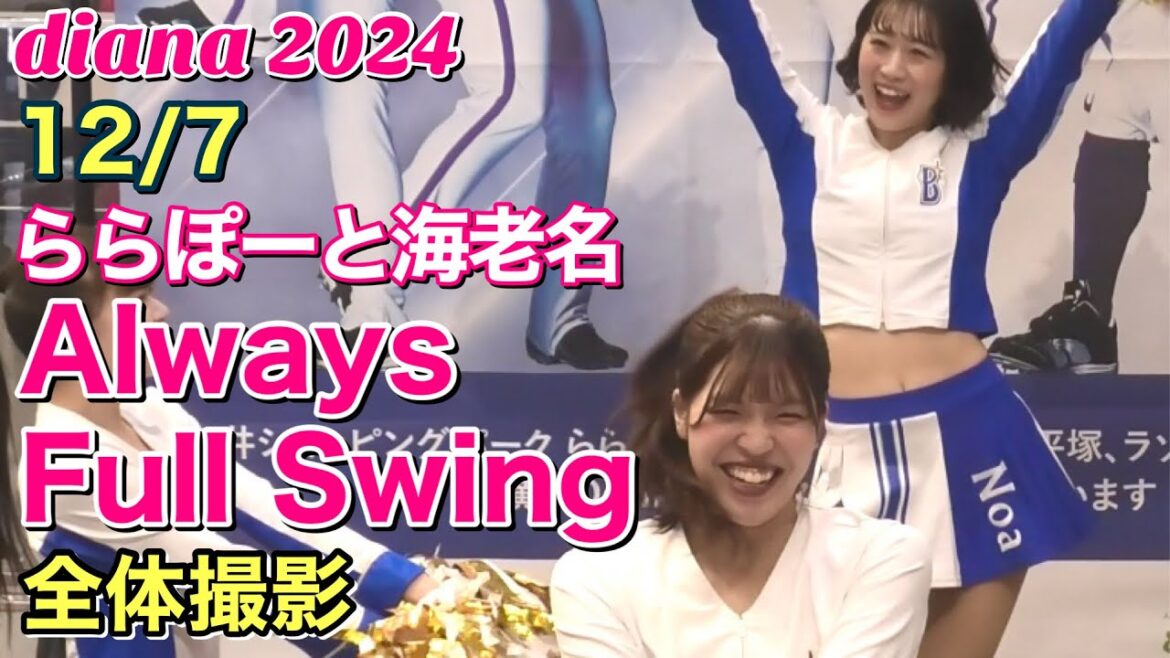 【diana ベイスターズ】Always Full Swing (ららぽーと海老名) 2024.12.7 正面・全体撮影 #ディアーナ #横浜denaベイスターズ  #チア