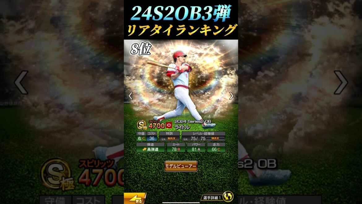 【CV】リアタイガチ勢が選ぶ24OB第三弾完全リアタイ目線ランキング！！【プロスピA】【リアタイ】#プロスピa #プロスピaリアタイ #shorts