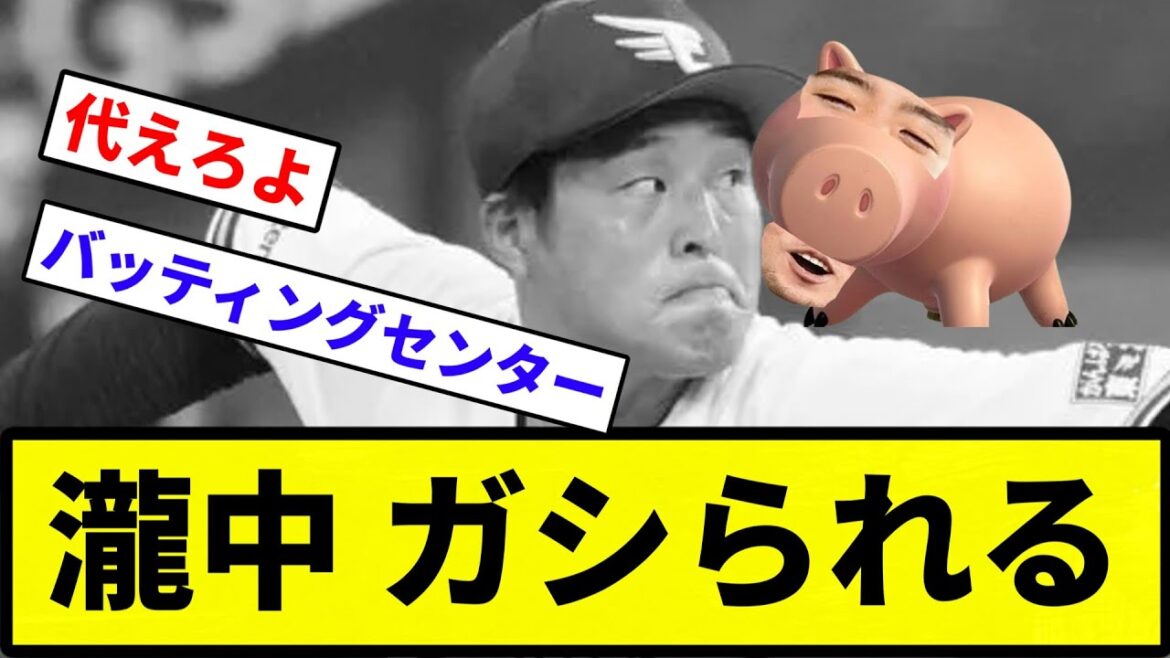 【ガシガシ住所やな】瀧中 ガシられる【反応集】【プロ野球反応集】