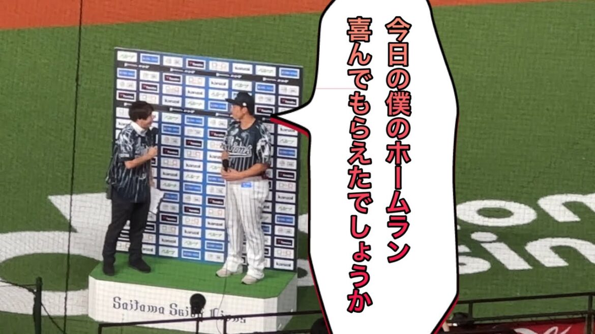 【みんなの栗山コールでお迎え】20年連続ホームラン達成！栗山巧お立ち台ヒーローインタビュー❷ 【西武vs日本ハム】2024/8/31 ライオンズフェスティバルズ