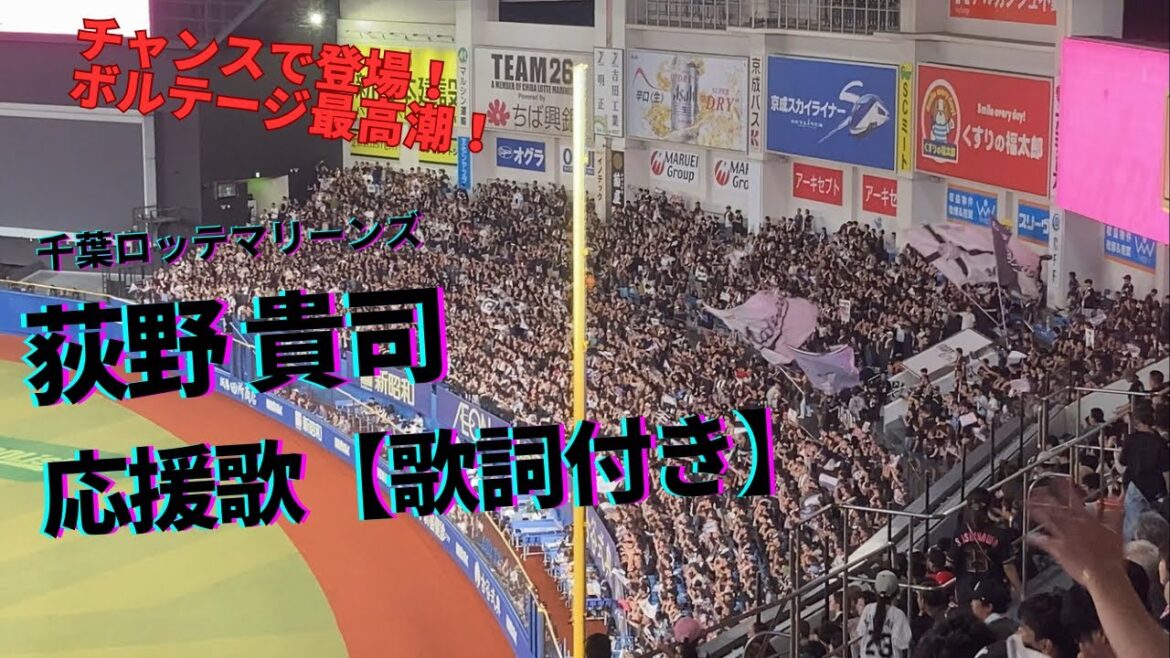 【歌詞付き】荻野 貴司応援歌