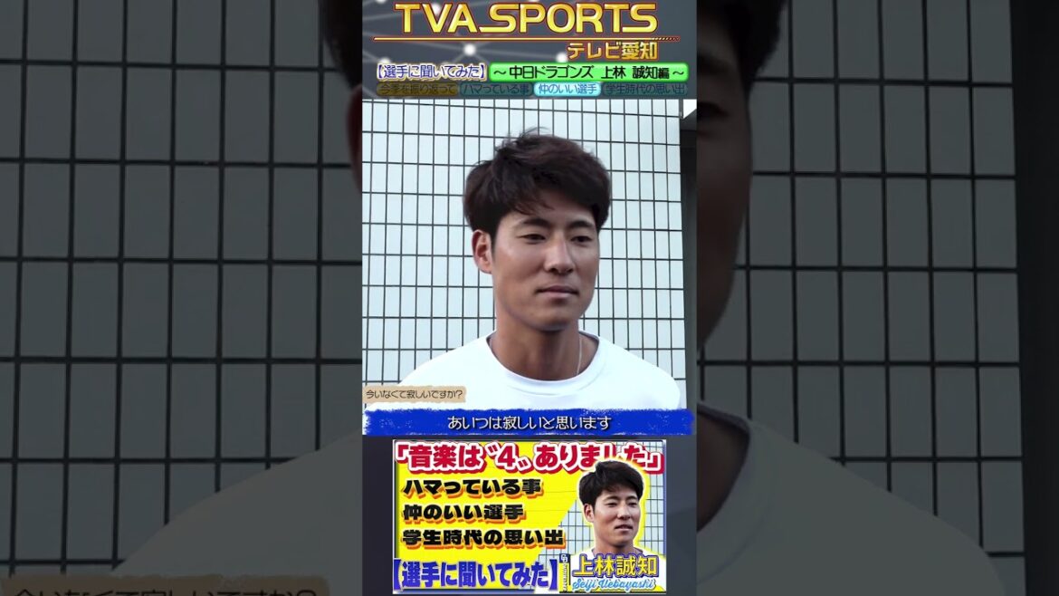 【#選手に聞いてみた🎤】#上林誠知 編 〔３つの質問で選手を深掘り〕Vo.3仲のいいチームメイト #中日ドラゴンズ #shorts