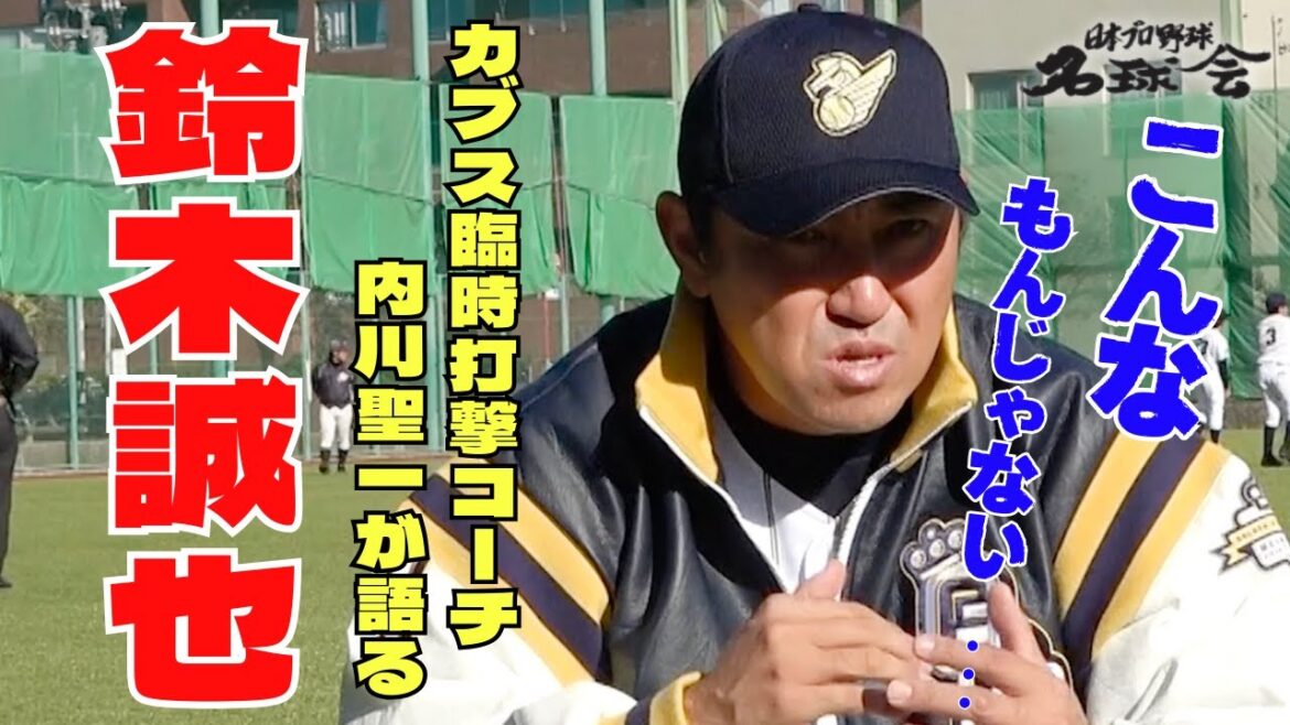 【 MLB カブス 鈴木誠也 】飛躍を支えた 臨時打撃コーチ 内川聖一 が語る！＜ 日本 プロ野球 名球会 ＞
