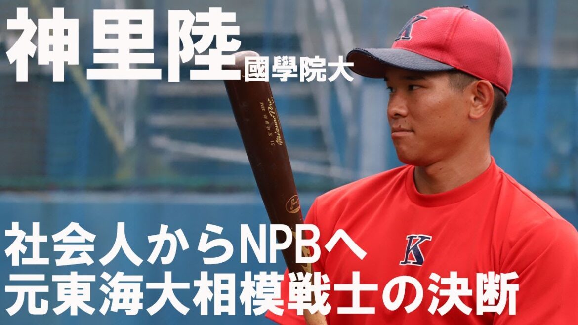 プロ志望届を出さず社会人へ!DeNA戦士の兄を追ってプロ入りを目指す大学日本代表捕手・神里陸に密着! プロ志望届を出さず社会人へ!DeNA戦士の兄を追ってプロ入りを目指す大学日本代表捕手・神里陸に密着!