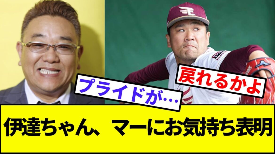 【伊達ちゃんオーナーよろしく】伊達ちゃん、田中将大にお気持ち表明【なんJ反応】【なんG反応】【プロ野球反応集】【2chスレ】【5chスレ】【楽天イーグルス】