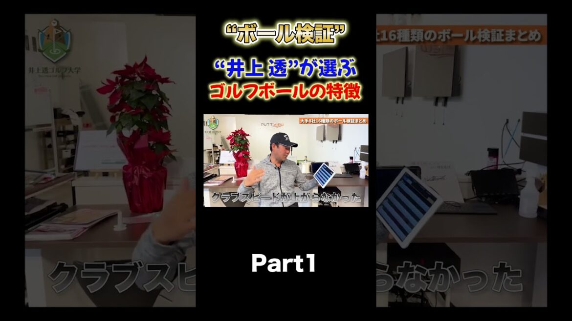 【ゴルフボールどうやって選んでますか?】#shorts #ゴルフレッスン #ゴルフ #井上透 #golf #スイング軌道 #シャローイング #トラックマン 【ゴルフボールどうやって選んでますか?】#shorts #ゴルフレッスン #ゴルフ #井上透 #golf #スイング軌道 #シャローイング #トラックマン