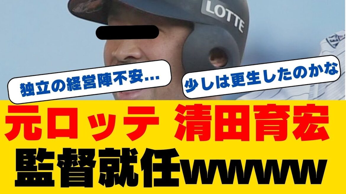 【BCリーグ武蔵ヒートベアーズ】新監督に元ロッテの清田育宏氏が就任！「優勝とNPB輩出を目指す」