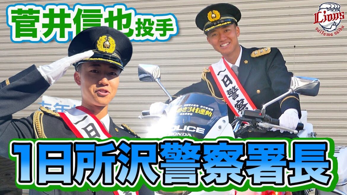【白バイに大興奮！？】菅井信也投手の1日所沢警察署長に密着！