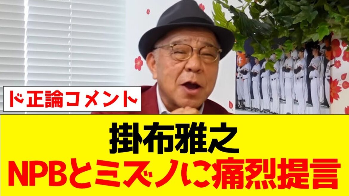 【ド正論コメント】掛布雅之、NPBとミズノに痛烈提言【なんJ/2ch/5ch/プロ野球反応集】 【ド正論コメント】掛布雅之、NPBとミズノに痛烈提言【なんJ/2ch/5ch/プロ野球反応集】